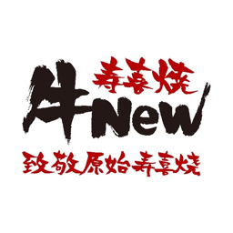 牛New寿喜烧 Logo