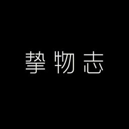 挚物志 Logo