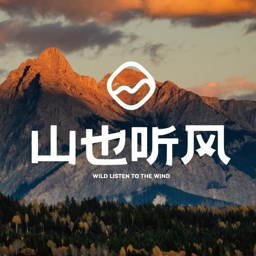山也听风 Logo