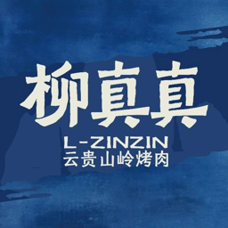 柳真真云贵山岭烤肉 Logo