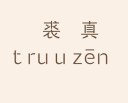 裘真 Logo