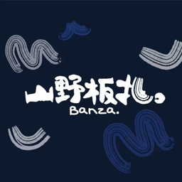 山野板扎 Logo