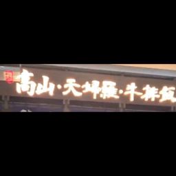 川岛高山 Logo
