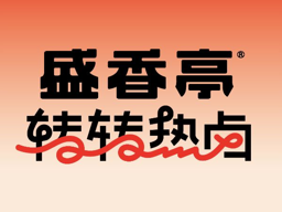 盛香亭 Logo