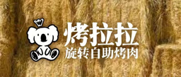 烤拉拉 Logo