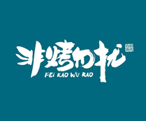 非烤勿扰 Logo