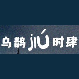 乌鹊时肆 Logo
