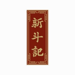 新斗记 Logo
