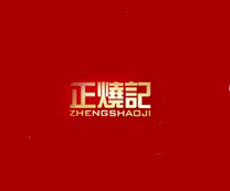 正烧记 Logo