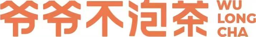 爷爷不泡茶 Logo