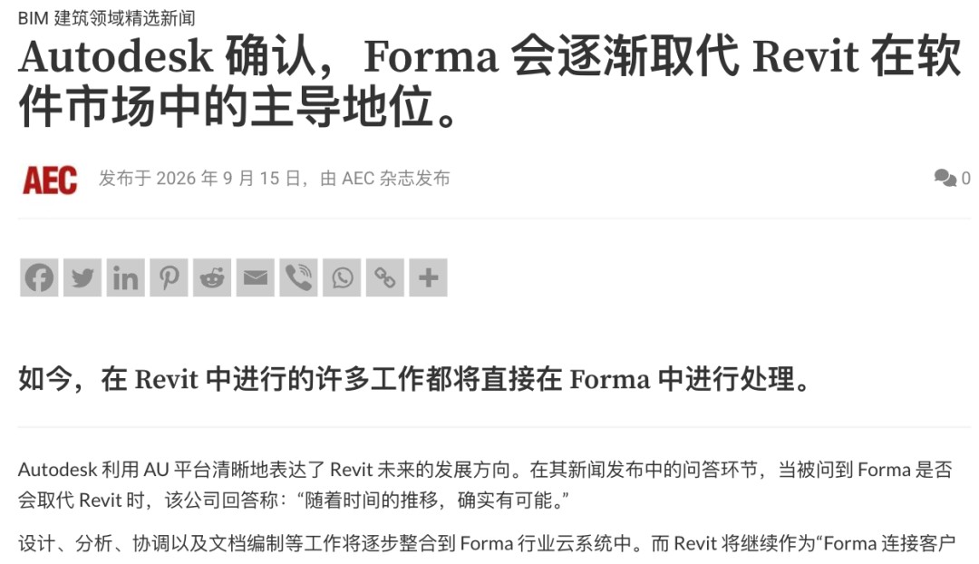 Autodesk就Forma与Revit关系公开回应的页面截图，AI4ELAB原文配图